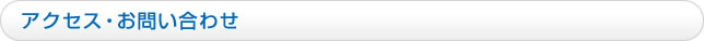 アクセス・お問い合わせ