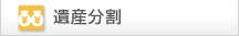 遺産分割