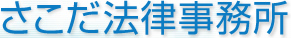 さこだ法律事務所