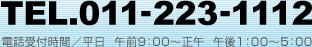 tel:011-223-1112 電話受付時間：平日 午前9：00～正午  午後1：00～5：00
